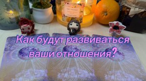 Как в ближайший год будут развиваться ваши отношения? Гадание на таро