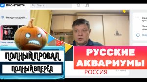 РУССКИЕ АКВАРИУМЫ, полный ПРОВАЛ!