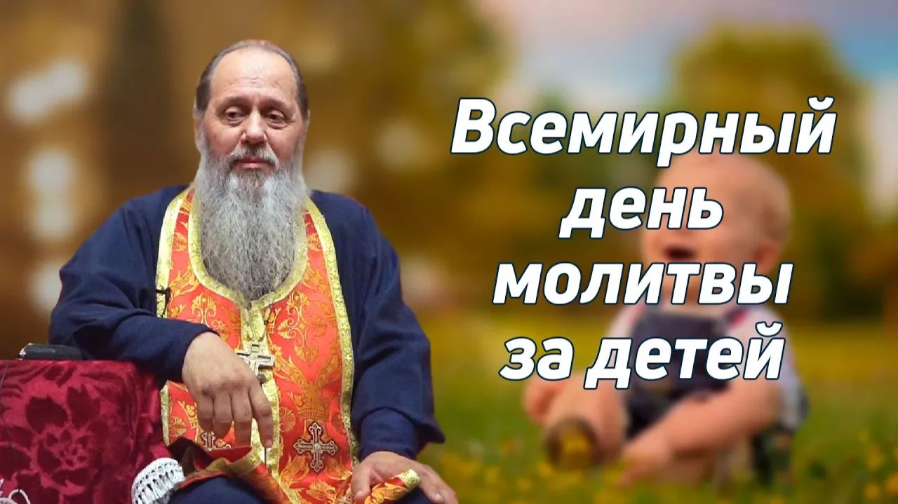 «Всемирный день молитвы за детей» (базовая проповедь от 07.10.2017 г.)