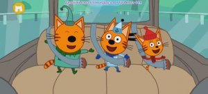 Три Кота Мультфильм Путешествие котят