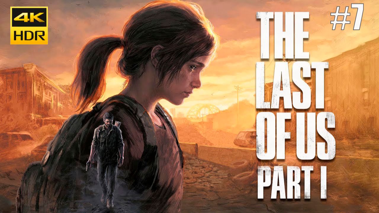 The Last of Us Part I (Одни из нас) Полное прохождение Русская озвучка #7 смотреть онлайн