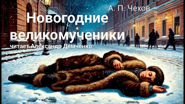 "Новогодние великомученики". Чехов А. П. |  Аудиокнига | Чтилум. Александр Демченко смотреть онлайн