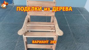 Поделки из дерева своими руками для дачи и сада вариант (289) 🪚🔨🪛🐦
