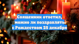 Священник раскрыл, можно ли православным праздновать католическое Рождество