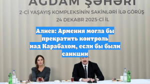 Алиев: Армения могла бы прекратить контроль над Карабахом, если бы были санкции
