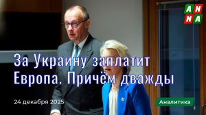 За Украину заплатит Европа. Причём дважды