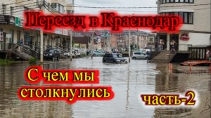 Что произошло с нами в Краснодаре_часть-2