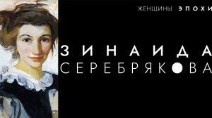Женщины эпохи. Зинаида Серебрякова