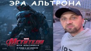 Зубарев смотрит фильм "Мстители: Эра Альтрона"