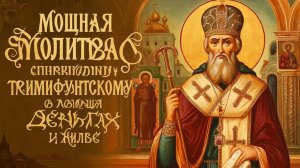 Сильная молитва Святителю Спиридону Триминфунскому в безысходных ситуациях. Помощь приходит быстро