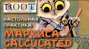 Настольная практика. Root/Корни. Маркиса calculated.