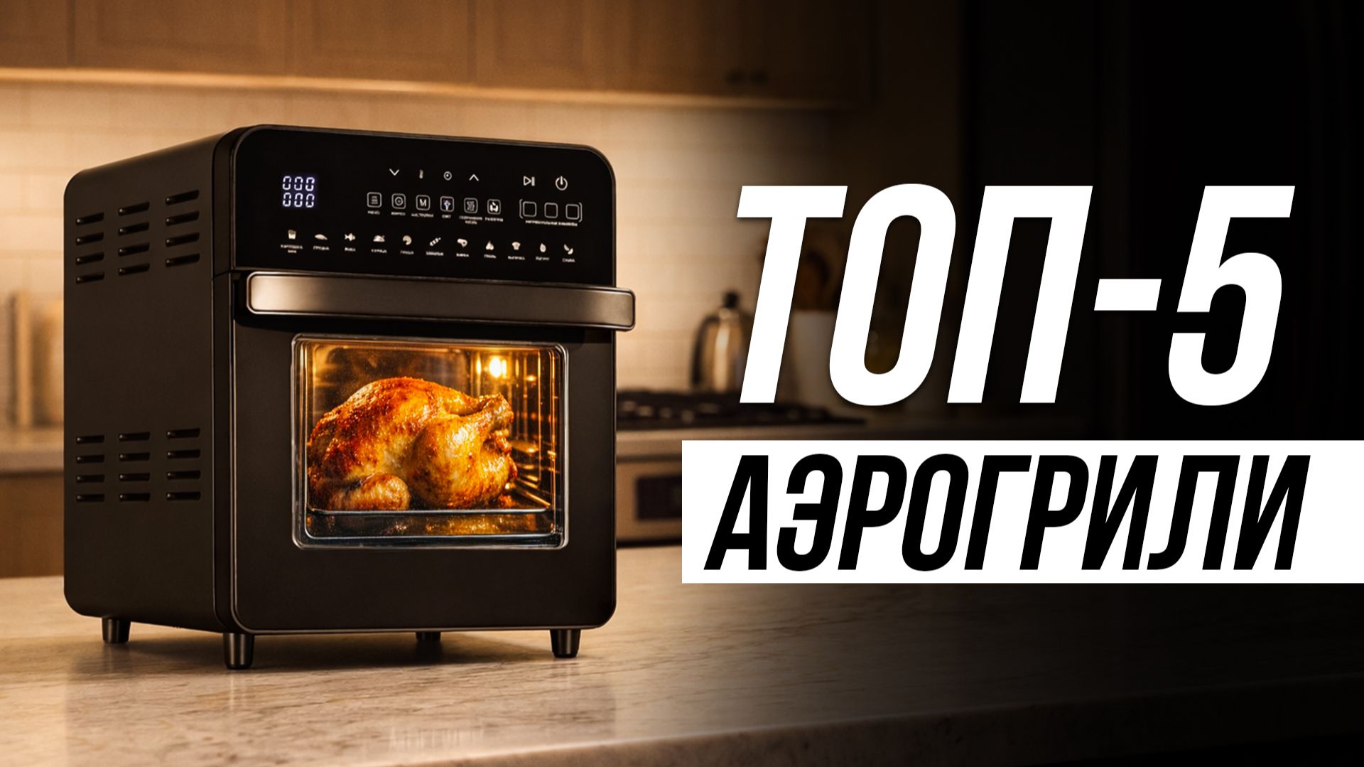 Лучшие аэрогрили (мини-печь) для дома / Какой выбрать? смотреть онлайн