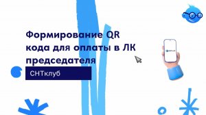Формирование QR кода для оплаты в ЛК председателя