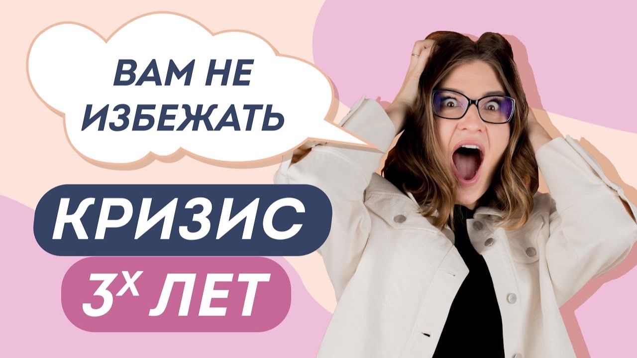 КРИЗИС 3 ЛЕТ! СТОЛКНЕТСЯ КАЖДЫЙ. Как подготовиться заранее? Доктор Юрьева смотреть онлайн