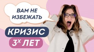 КРИЗИС 3 ЛЕТ! СТОЛКНЕТСЯ КАЖДЫЙ. Как подготовиться заранее? Доктор Юрьева