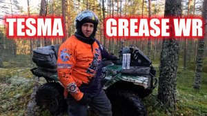 Специализированная смазка TESMA GREASE WR