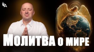 ❤ МОЛИТВА О МИРЕ – Михаил Агеев