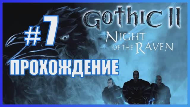 Gothic 2 Ночь Ворона Прохождение Часть 7