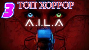 A.I.L.A прохождение #3 Дом с инопланетянами