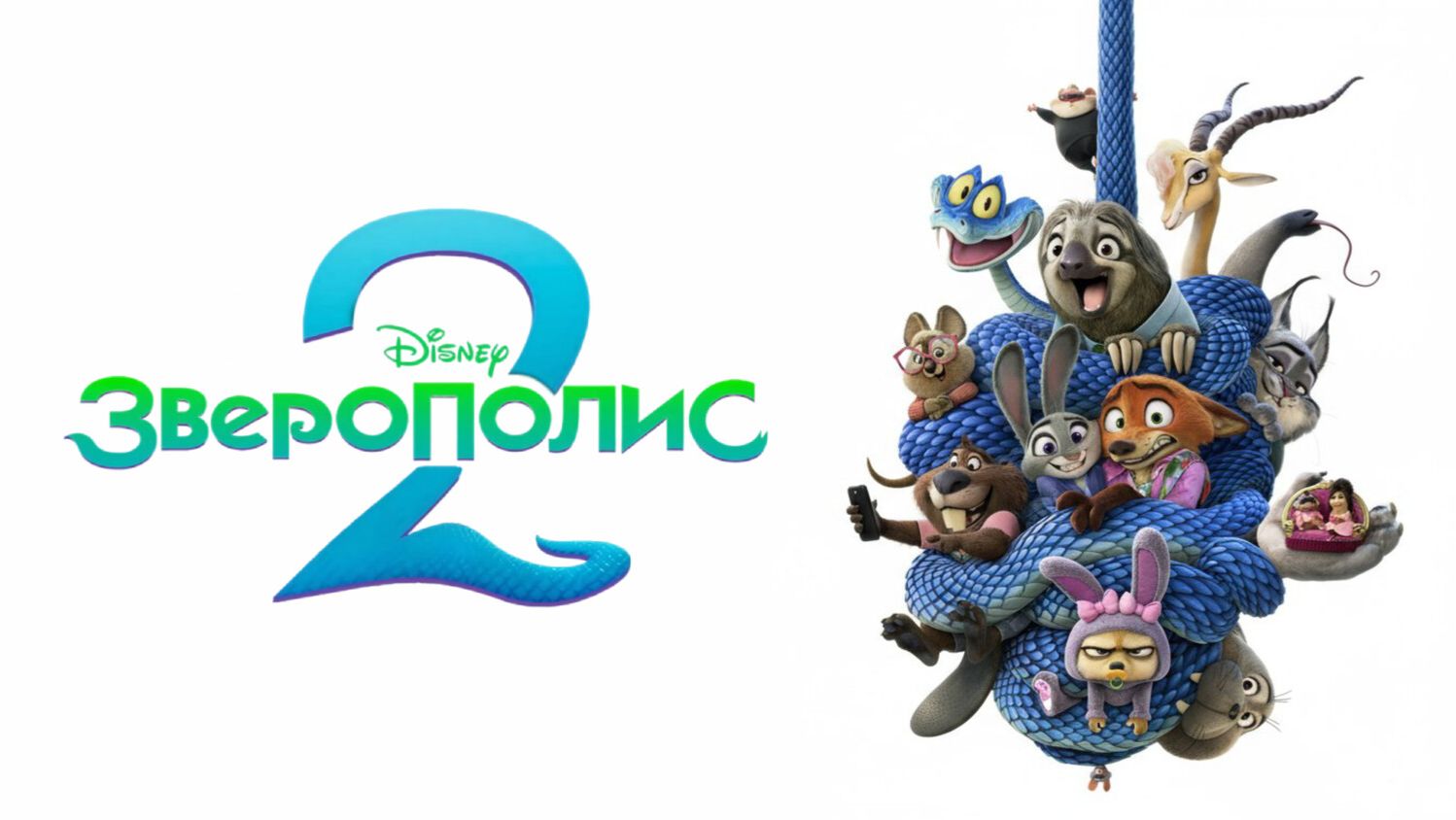 Зверополис 2 «Zootopia 2» дублированный второй трейлер, 2025 смотреть онлайн