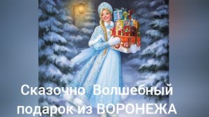 24-12-2025 СКАЗОЧНО ВОЛШЕБНЫЙ ПОДАРОК ИЗ ВОРОНЕЖА
