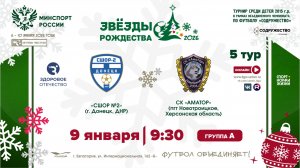 5 ТУР [А] | СШОР №2 (г. Донецк, ДНР) - СК «Аматор» (пгт. Новотроицкое, Херсонская обл) | 9.01.2026