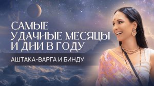 Самые удачные месяцы и дни в году. Аштака-варга и бинду