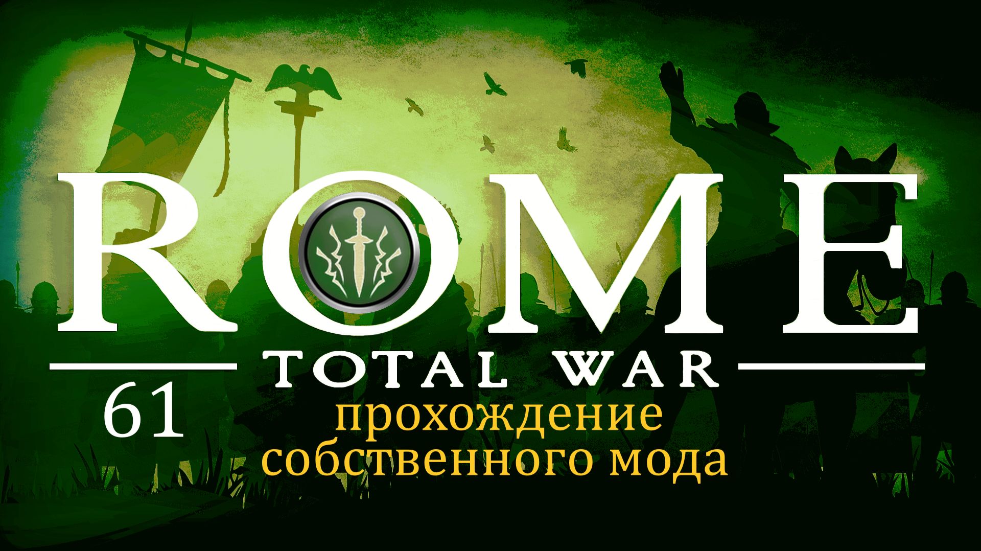 Прохождение игры Rome: Total War за фракцию Дом Брутов серия 61 смотреть онлайн