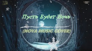 Пусть Будет Ночь - (🄽🅾🅅🅰 🄼🆄🅂🅸🄲 🅲🄾🆅🄴🆁)