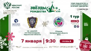 1 ТУР [А] | СК «Аматор» (пгт. Новотроицкое) - Сборная Запорожской области 2015 г | 7.01.2026