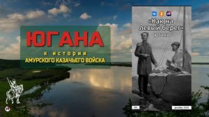 Югана АКВ — Как на левый берег