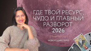 Новогоднее Таро 🎄Где твой ресурс, чудо и главный разворот 2026