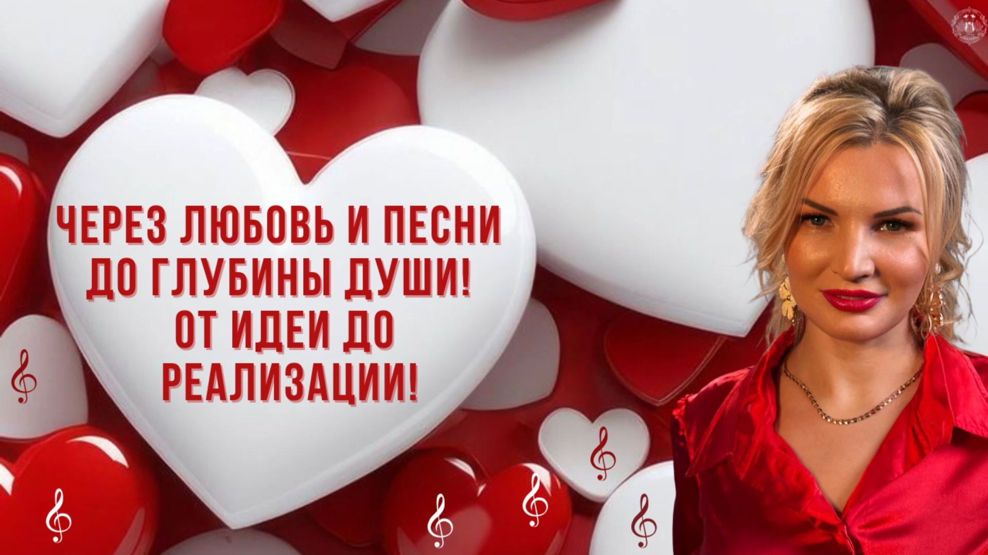 Через любовь и песни до глубины души от идеи до реализации смотреть онлайн