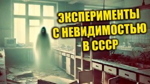 "Мы открыли что-то, чего не понимали" - Эксперименты с невидимостью в советской лаборатории в Сибири