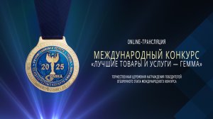 24 декабря в 10:00 по Мск - трансляция итогов Отборочного этапа Международного конкурса «ГЕММА 2025»
