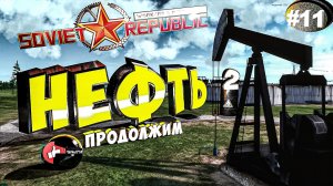 Workers & Resources Soviet Republic Серия 11-2 Добыча и преработка Нефти Совет репаблик ГАЙД
