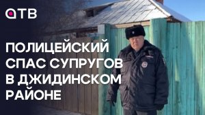 Полицейский спас супругов в Джидинском районе