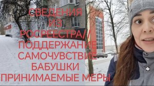 СВЕДЕНИЯ ИЗ РОСРЕЕСТРА//  ПОДДЕРЖАНИЕ  САМОЧУВСТВИЕ  БАБУШКИ  ПРИНИМАЕМЫЕ МЕРЫ✅