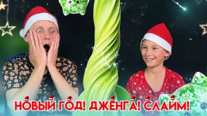Новый год | Дженга | Слайм