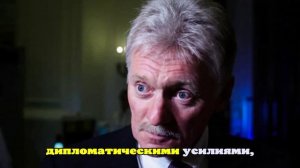 Песков в ответ на статью Bloomberg напомнил о закрытом режиме переговоров