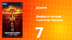 Двадцать четыре стратегии Чанъаня 7 серия