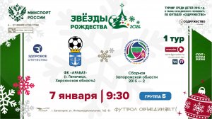 1 ТУР [Б] |ФК «Арабат» (г. Геническ) - Сборная Запорожской области-2 2015 | 7.01.2026