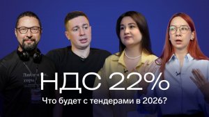 Налоговая реформа 2026: что будет с тендерами и выручкой поставщиков
