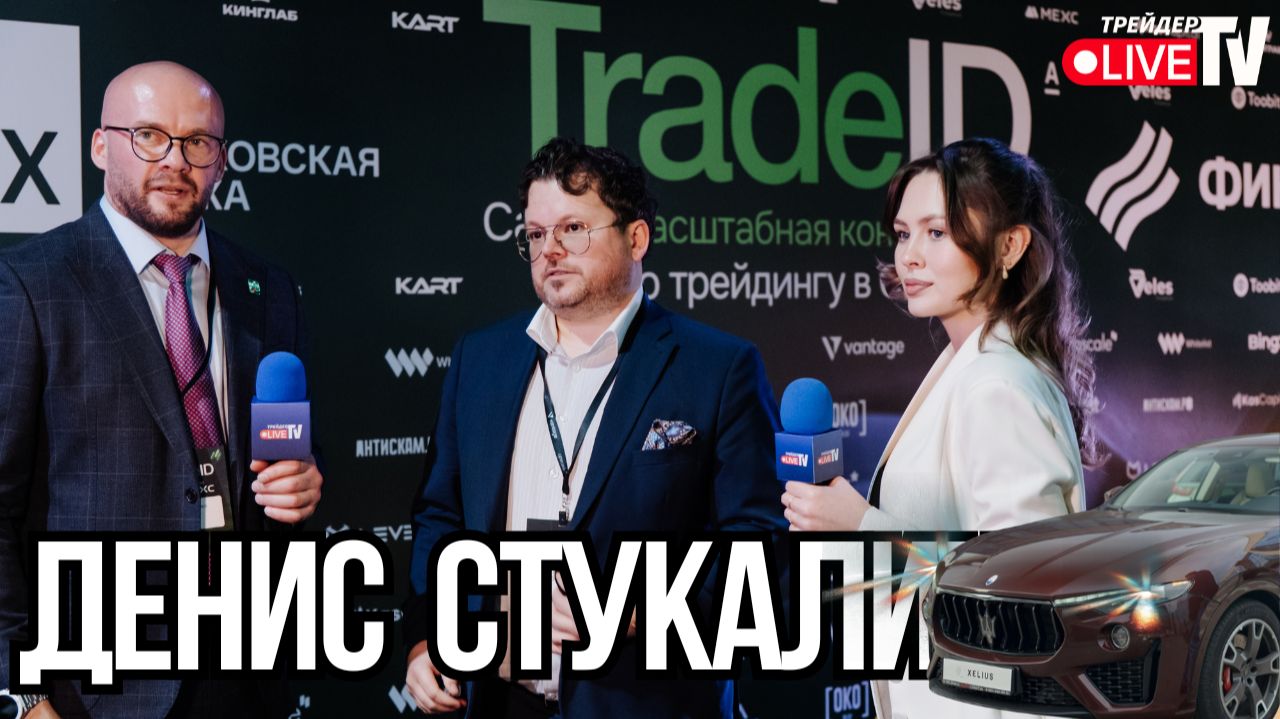 Денис Стукалин | TradeID Conf 2025 | Москва смотреть онлайн