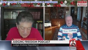 Судья Наполитано - Фил Джиральди: Истерзанная Америка ждет войны