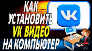 Как установить вк видео на компьютер
