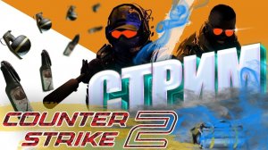 СТРИМ ПО CS2