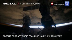 Россия создаст свою станцию на Луне к 2036 году