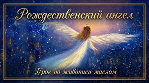 Рождественский ангел | Праздничный пошаговый урок по живописи маслом