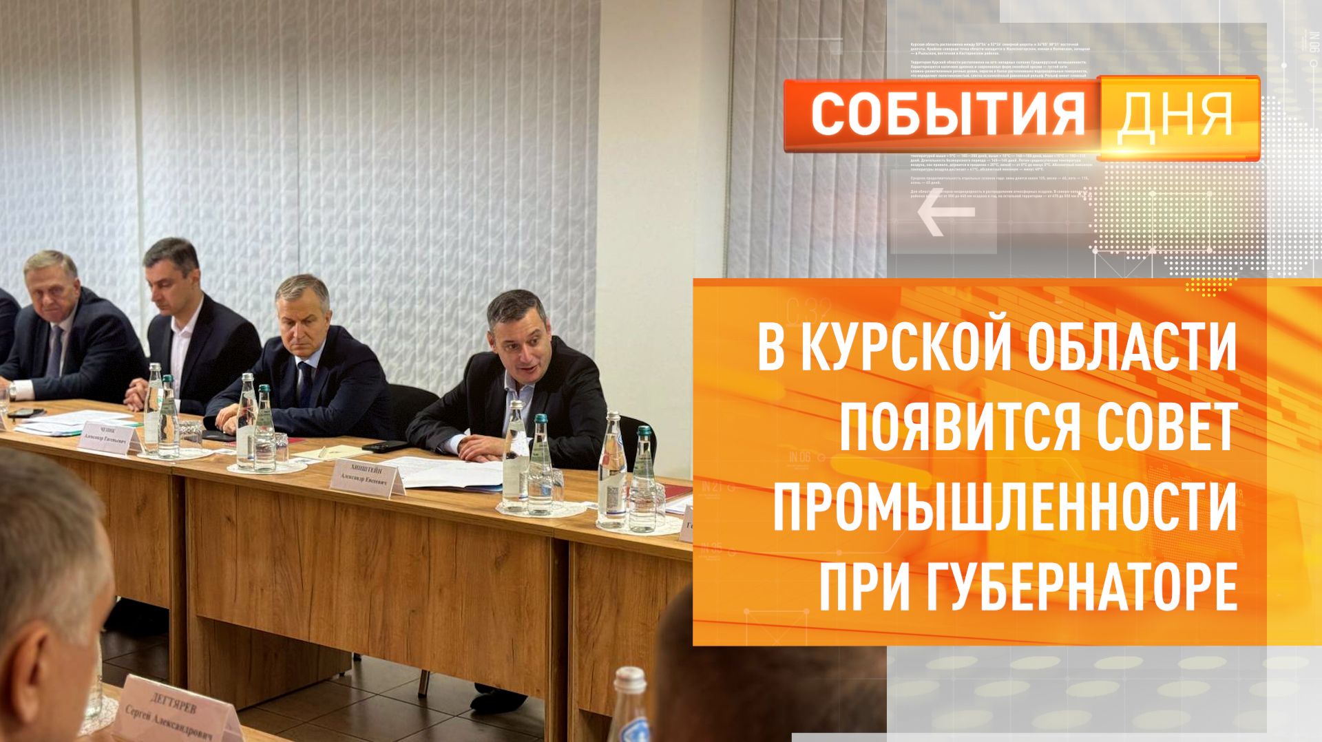 В Курской области появится совет промышленности при губернаторе смотреть онлайн